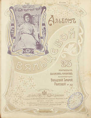 Альбом Вяльцевой. 25 избранных цыганских романсов, исполняемых Вяльцевой, Тамарой, Раисовой и др. [Ноты]. М.: Изд. А. Гутхейль, [1900-е].